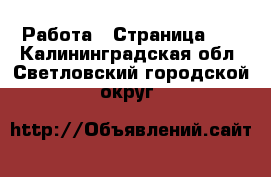  Работа - Страница 40 . Калининградская обл.,Светловский городской округ 